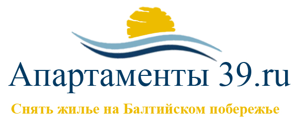 Снять апартаменты в Калининградской области